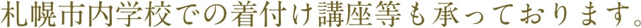 札幌市内学校での着付け講座等も承っております。