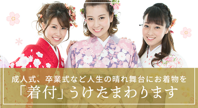 成人式、卒業式など人生の晴れ舞台にお着物を「着付」うけたまわります